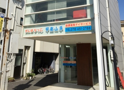 がんばりっこ甲南山手