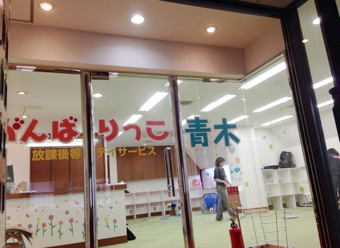 がんばりっこ青木